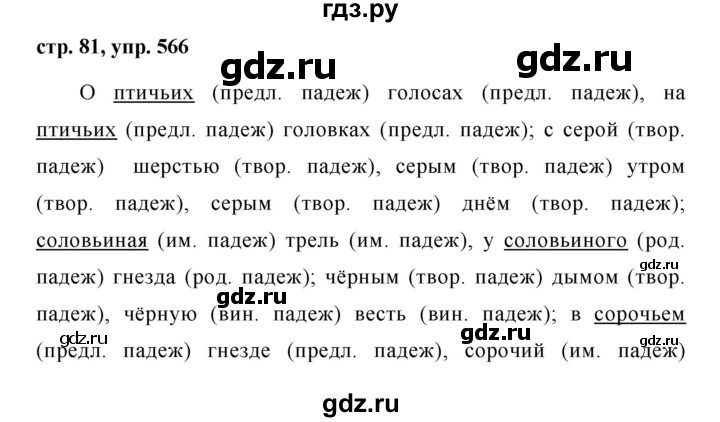 ГДЗ по русскому языку за 5 класс Ладыженская, Баранов, Тростенцова ответ на номер 566, Решебник 2016