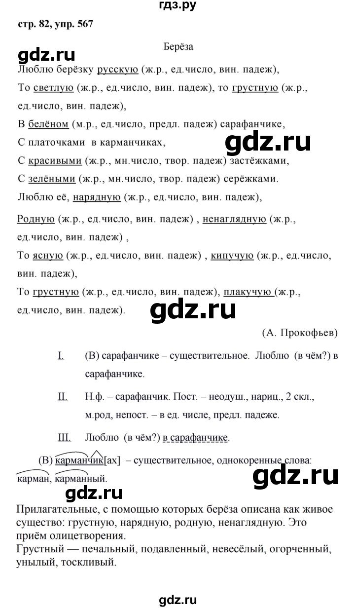 ГДЗ по русскому языку за 5 класс Ладыженская, Баранов, Тростенцова ответ на номер 567, Решебник 2016