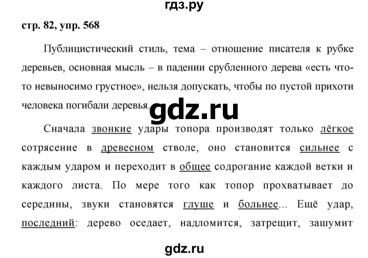 ГДЗ по русскому языку за 5 класс Ладыженская, Баранов, Тростенцова ответ на номер 568, Решебник 2016