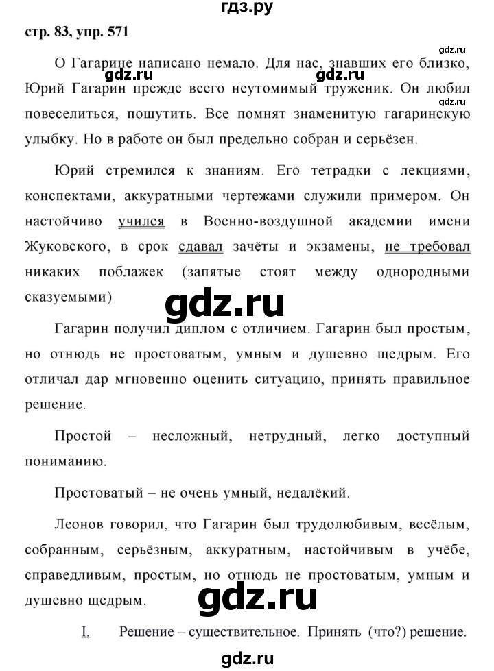 ГДЗ по русскому языку за 5 класс Ладыженская, Баранов, Тростенцова ответ на номер 571, Решебник 2016