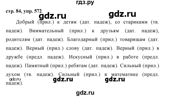 ГДЗ по русскому языку за 5 класс Ладыженская, Баранов, Тростенцова ответ на номер 572, Решебник 2016