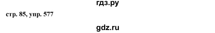 ГДЗ по русскому языку за 5 класс Ладыженская, Баранов, Тростенцова ответ на номер 577, Решебник 2016