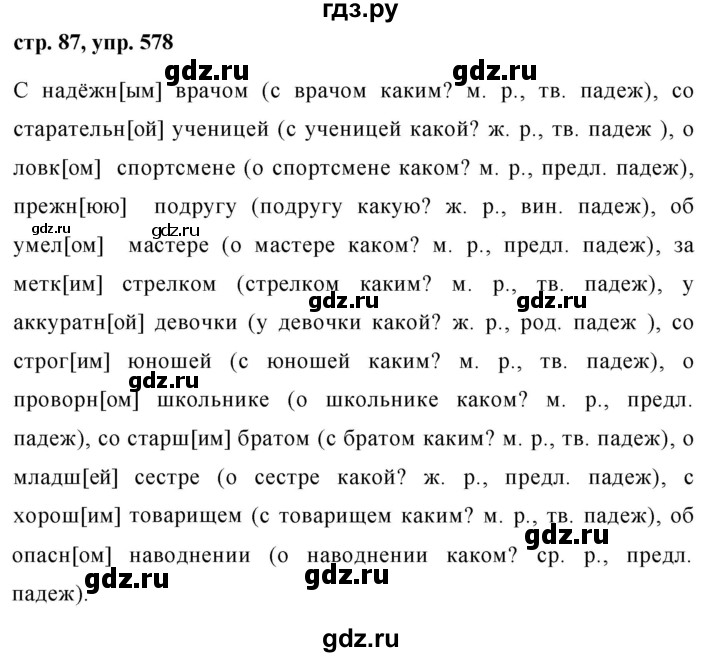 ГДЗ по русскому языку за 5 класс Ладыженская, Баранов, Тростенцова ответ на номер 578, Решебник 2016