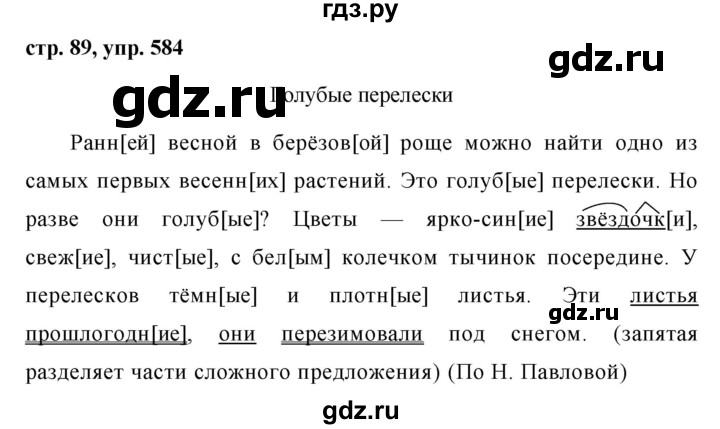 ГДЗ по русскому языку за 5 класс Ладыженская, Баранов, Тростенцова ответ на номер 584, Решебник 2016