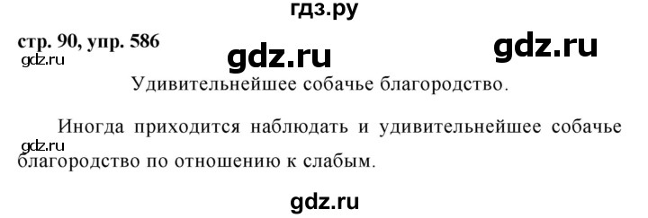 ГДЗ по русскому языку за 5 класс Ладыженская, Баранов, Тростенцова ответ на номер 586, Решебник 2016