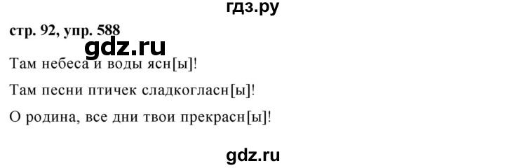 ГДЗ по русскому языку за 5 класс Ладыженская, Баранов, Тростенцова ответ на номер 588, Решебник 2016