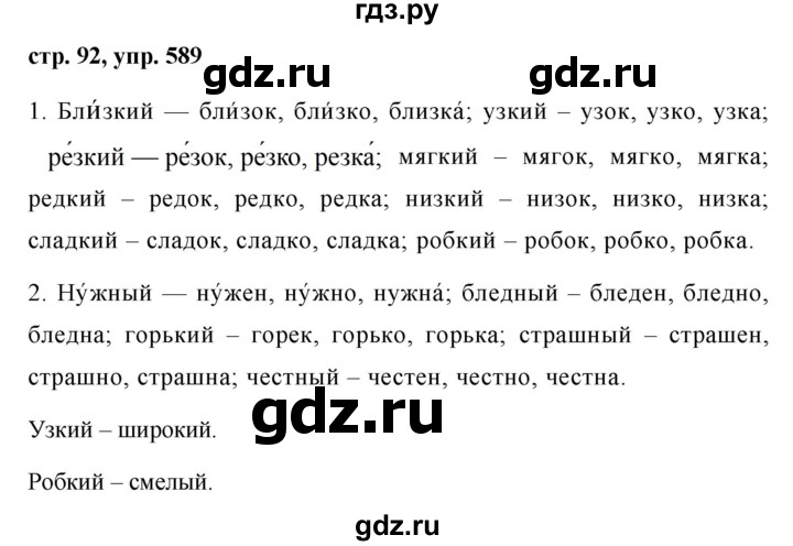ГДЗ по русскому языку за 5 класс Ладыженская, Баранов, Тростенцова ответ на номер 589, Решебник 2016