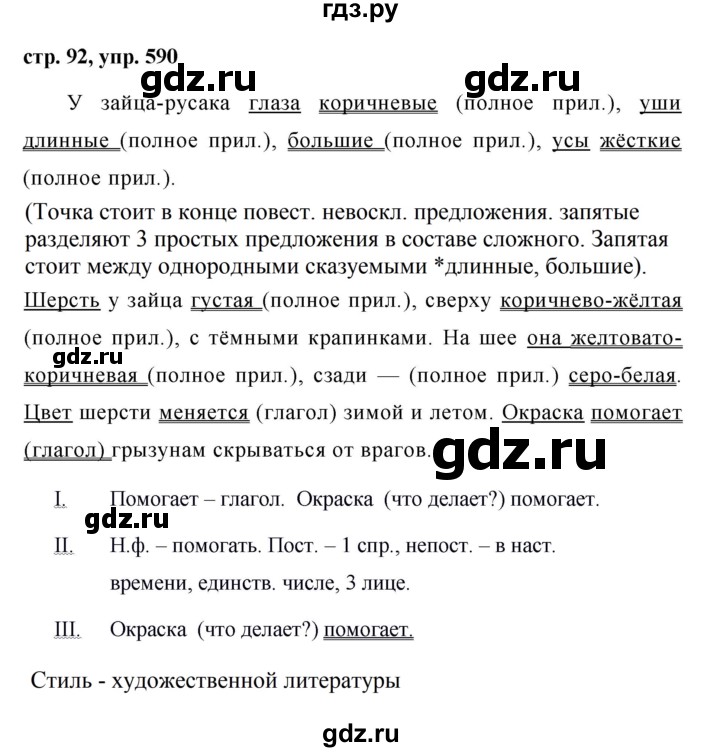 ГДЗ по русскому языку за 5 класс Ладыженская, Баранов, Тростенцова ответ на номер 590, Решебник 2016