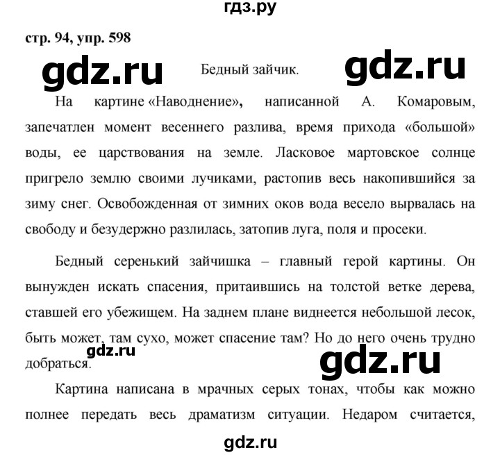 ГДЗ по русскому языку за 5 класс Ладыженская, Баранов, Тростенцова ответ на номер 598, Решебник 2016