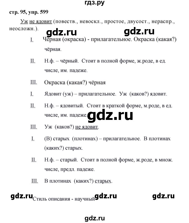 ГДЗ по русскому языку за 5 класс Ладыженская, Баранов, Тростенцова ответ на номер 599, Решебник 2016