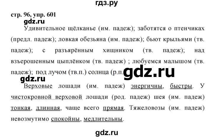 ГДЗ по русскому языку за 5 класс Ладыженская, Баранов, Тростенцова ответ на номер 601, Решебник 2016