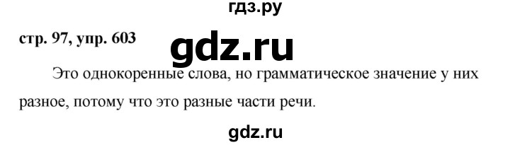 ГДЗ по русскому языку за 5 класс Ладыженская, Баранов, Тростенцова ответ на номер 603, Решебник 2016