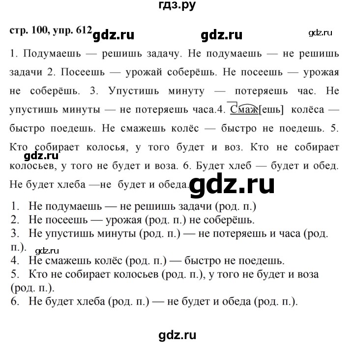 ГДЗ по русскому языку за 5 класс Ладыженская, Баранов, Тростенцова ответ на номер 612, Решебник 2016