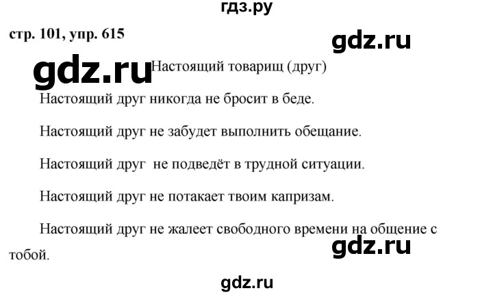 ГДЗ по русскому языку за 5 класс Ладыженская, Баранов, Тростенцова ответ на номер 615, Решебник 2016