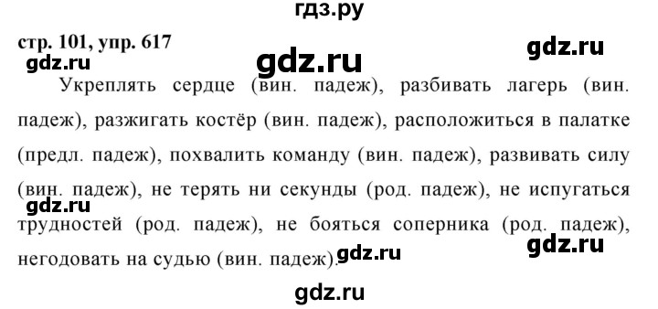 ГДЗ по русскому языку за 5 класс Ладыженская, Баранов, Тростенцова ответ на номер 617, Решебник 2016