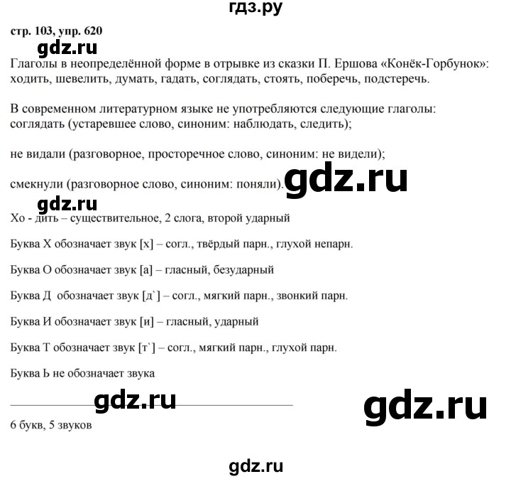 ГДЗ по русскому языку за 5 класс Ладыженская, Баранов, Тростенцова ответ на номер 620, Решебник 2016