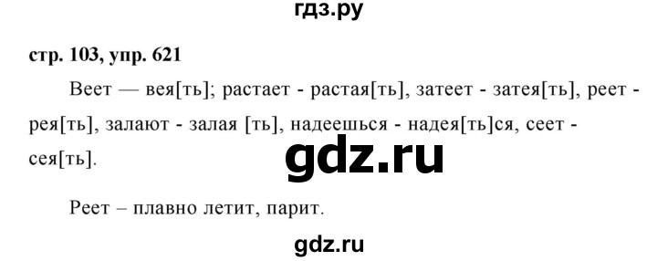 ГДЗ по русскому языку за 5 класс Ладыженская, Баранов, Тростенцова ответ на номер 621, Решебник 2016