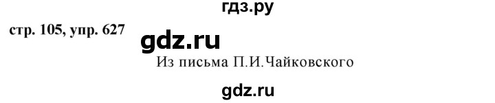 ГДЗ по русскому языку за 5 класс Ладыженская, Баранов, Тростенцова ответ на номер 627, Решебник 2016