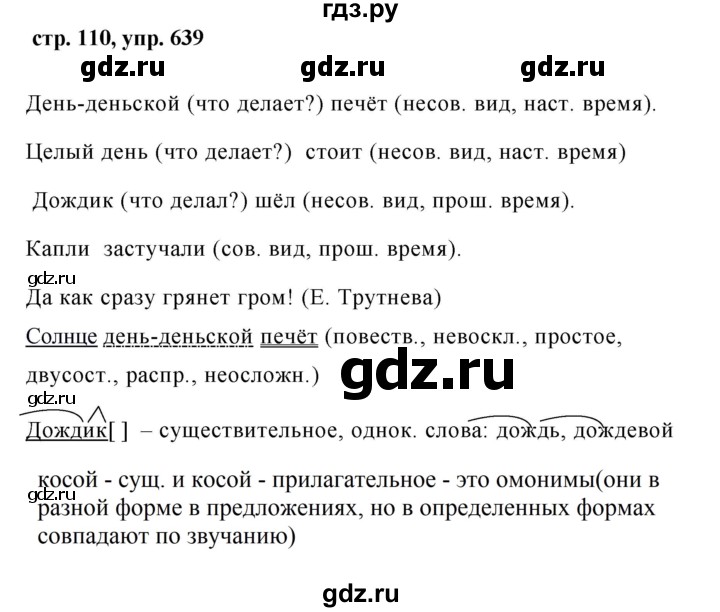 ГДЗ по русскому языку за 5 класс Ладыженская, Баранов, Тростенцова ответ на номер 639, Решебник 2016
