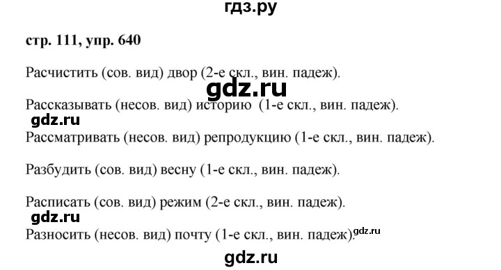 ГДЗ по русскому языку за 5 класс Ладыженская, Баранов, Тростенцова ответ на номер 640, Решебник 2016