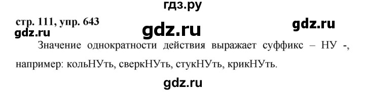 ГДЗ по русскому языку за 5 класс Ладыженская, Баранов, Тростенцова ответ на номер 643, Решебник 2016
