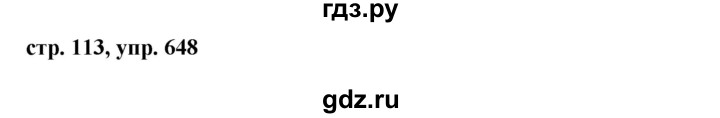 ГДЗ по русскому языку за 5 класс Ладыженская, Баранов, Тростенцова ответ на номер 648, Решебник 2016
