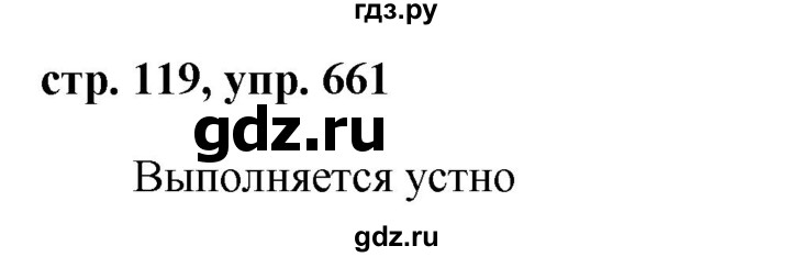 ГДЗ по русскому языку за 5 класс Ладыженская, Баранов, Тростенцова ответ на номер 661, Решебник 2016