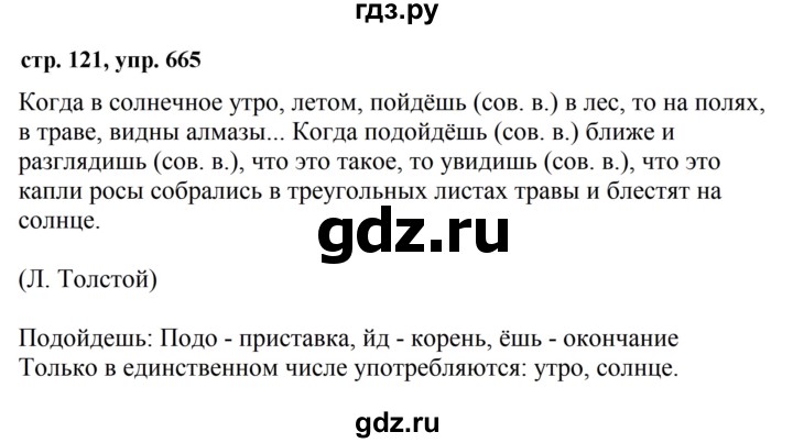 ГДЗ по русскому языку за 5 класс Ладыженская, Баранов, Тростенцова ответ на номер 665, Решебник 2016