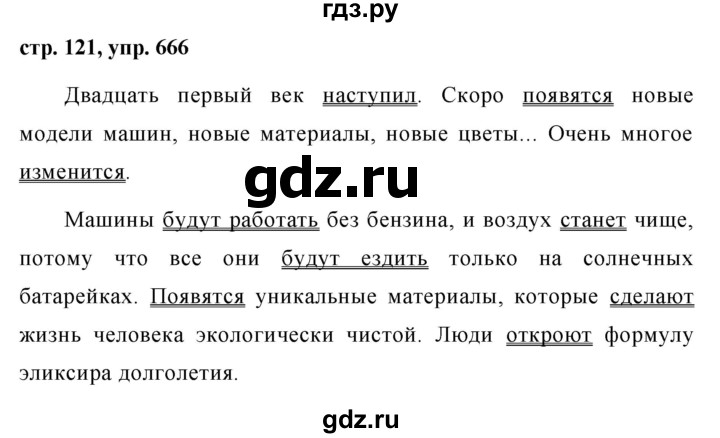 ГДЗ по русскому языку за 5 класс Ладыженская, Баранов, Тростенцова ответ на номер 666, Решебник 2016