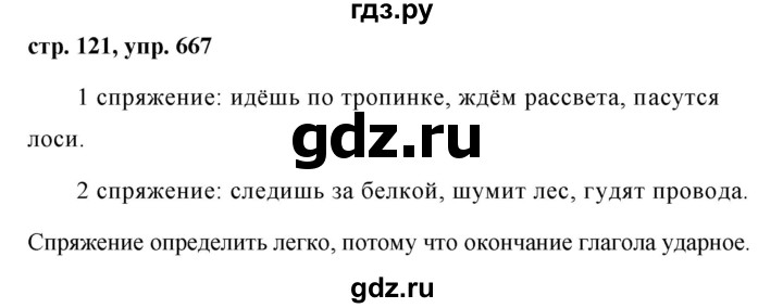 ГДЗ по русскому языку за 5 класс Ладыженская, Баранов, Тростенцова ответ на номер 667, Решебник 2016