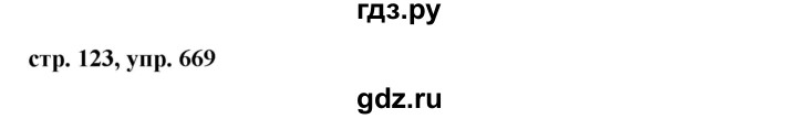 ГДЗ по русскому языку за 5 класс Ладыженская, Баранов, Тростенцова ответ на номер 669, Решебник 2016