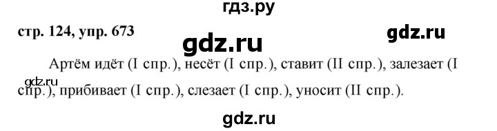 ГДЗ по русскому языку за 5 класс Ладыженская, Баранов, Тростенцова ответ на номер 673, Решебник 2016
