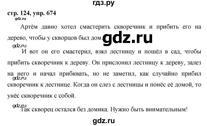 ГДЗ по русскому языку за 5 класс Ладыженская, Баранов, Тростенцова ответ на номер 674, Решебник 2016