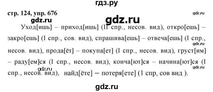 ГДЗ по русскому языку за 5 класс Ладыженская, Баранов, Тростенцова ответ на номер 676, Решебник 2016