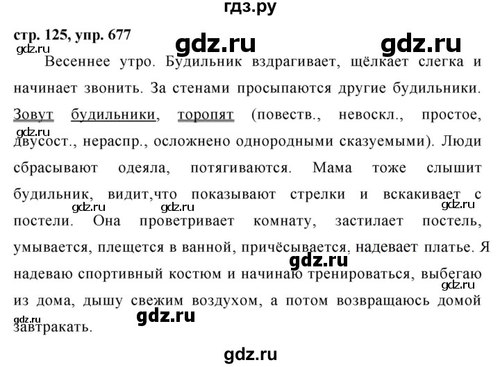 ГДЗ по русскому языку за 5 класс Ладыженская, Баранов, Тростенцова ответ на номер 677, Решебник 2016