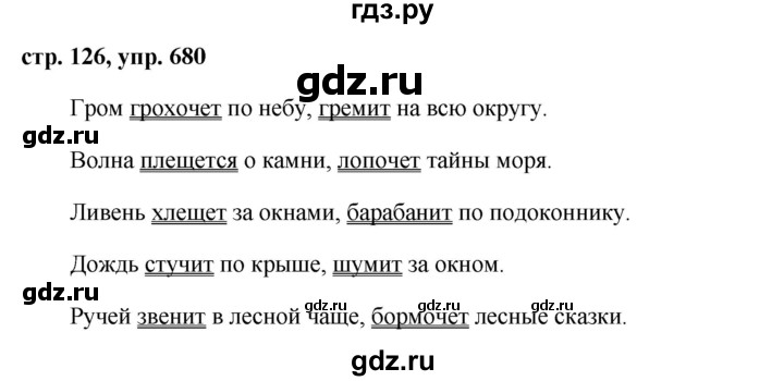 ГДЗ по русскому языку за 5 класс Ладыженская, Баранов, Тростенцова ответ на номер 680, Решебник 2016