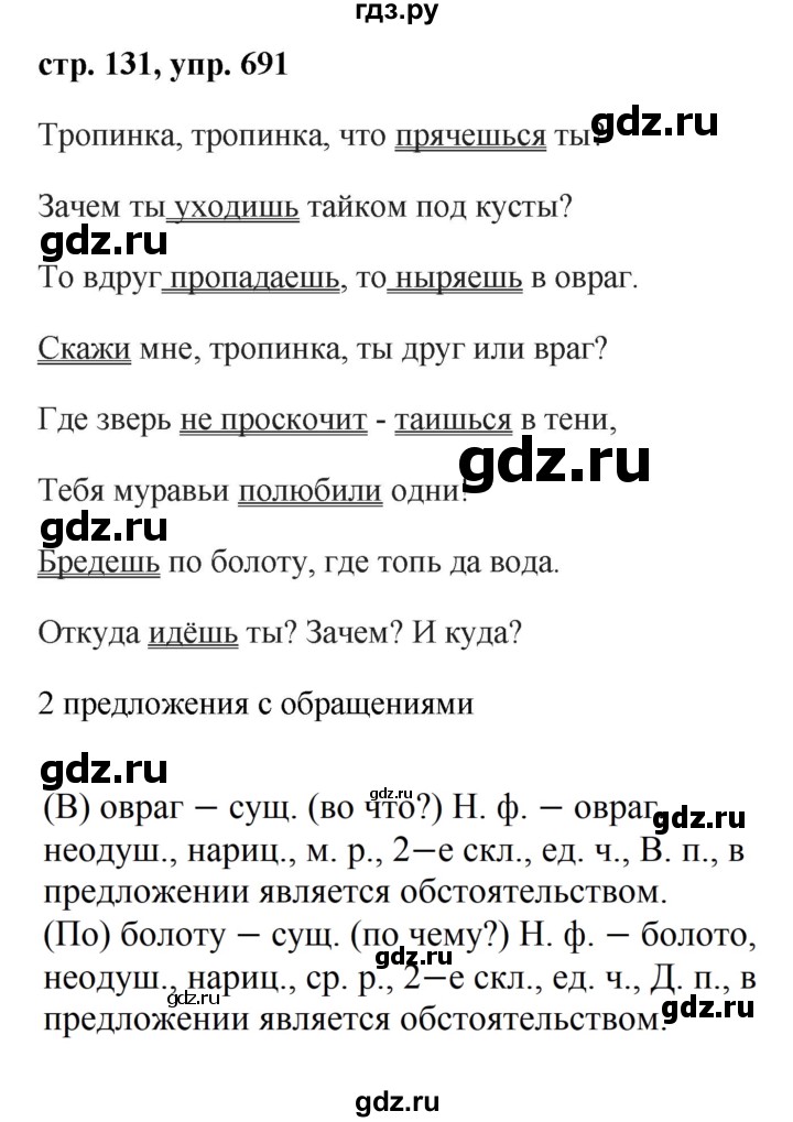 ГДЗ по русскому языку за 5 класс Ладыженская, Баранов, Тростенцова ответ на номер 691, Решебник 2016