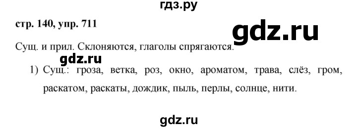 ГДЗ по русскому языку за 5 класс Ладыженская, Баранов, Тростенцова ответ на номер 711, Решебник 2016