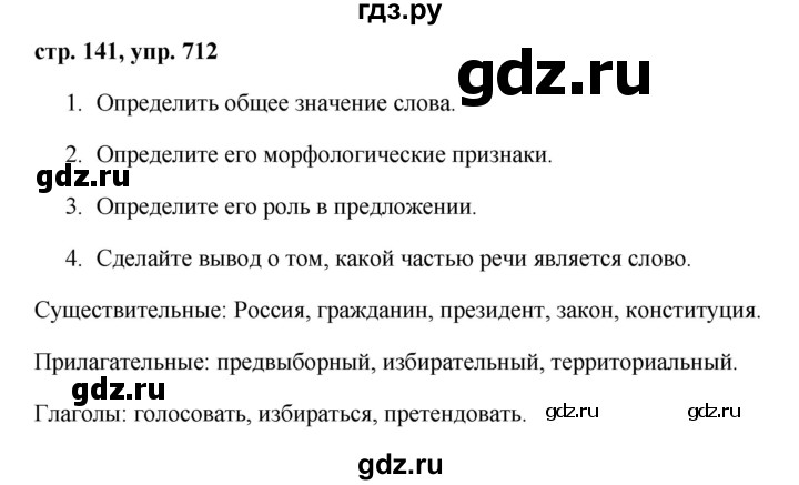 ГДЗ по русскому языку за 5 класс Ладыженская, Баранов, Тростенцова ответ на номер 712, Решебник 2016