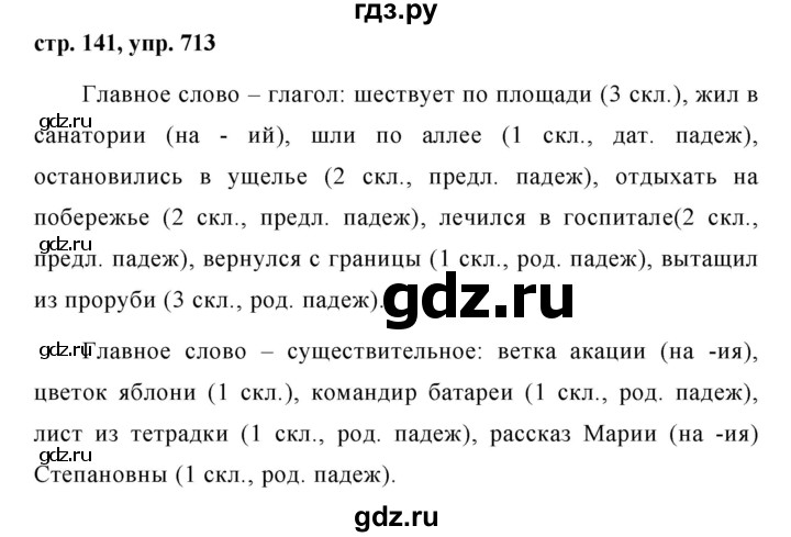 ГДЗ по русскому языку за 5 класс Ладыженская, Баранов, Тростенцова ответ на номер 713, Решебник 2016