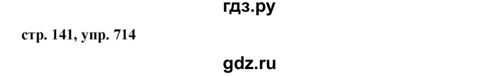 ГДЗ по русскому языку за 5 класс Ладыженская, Баранов, Тростенцова ответ на номер 714, Решебник 2016