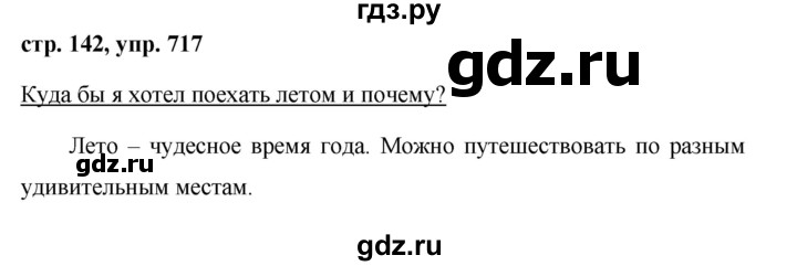 ГДЗ по русскому языку за 5 класс Ладыженская, Баранов, Тростенцова ответ на номер 717, Решебник 2016