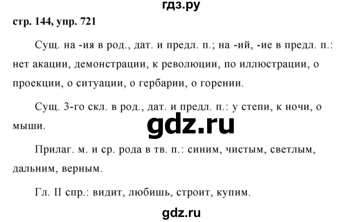 ГДЗ по русскому языку за 5 класс Ладыженская, Баранов, Тростенцова ответ на номер 721, Решебник 2016