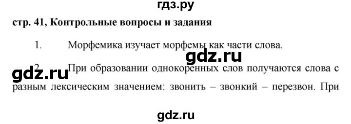 ГДЗ по русскому языку 5 класс Ладыженская контрольные вопросы и задания / часть 2 - стр. 41, Решебник 2016