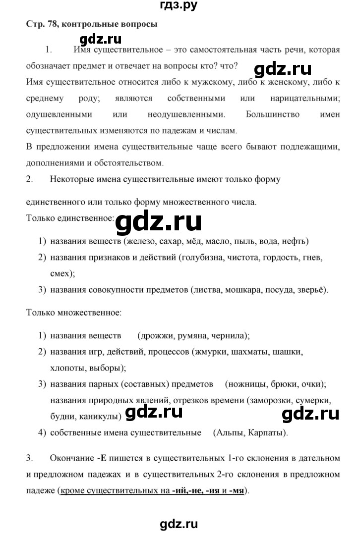 ГДЗ по русскому языку 5 класс Ладыженская контрольные вопросы и задания / часть 2 - стр. 78, Решебник 2016