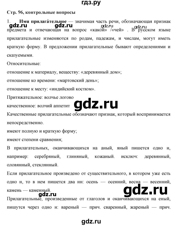 ГДЗ по русскому языку 5 класс Ладыженская контрольные вопросы и задания / часть 2 - стр. 96, Решебник 2016