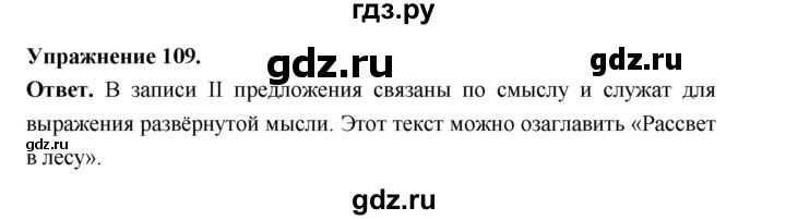 ГДЗ по русскому языку за 5 класс Ладыженская, Баранов, Тростенцова ответ на номер 109, Решебник 2025
