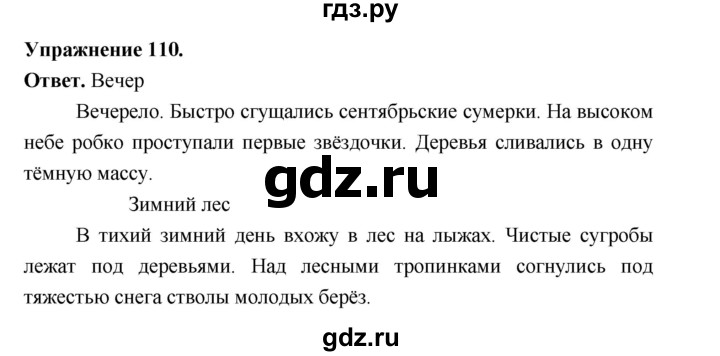 ГДЗ по русскому языку за 5 класс Ладыженская, Баранов, Тростенцова ответ на номер 110, Решебник 2025