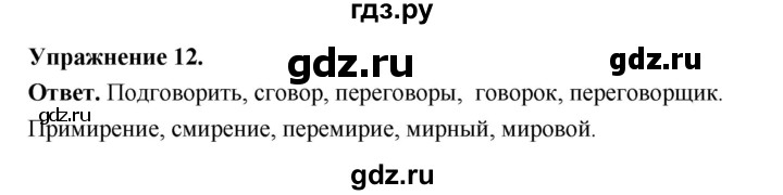 ГДЗ по русскому языку за 5 класс Ладыженская, Баранов, Тростенцова ответ на номер 12, Решебник 2025