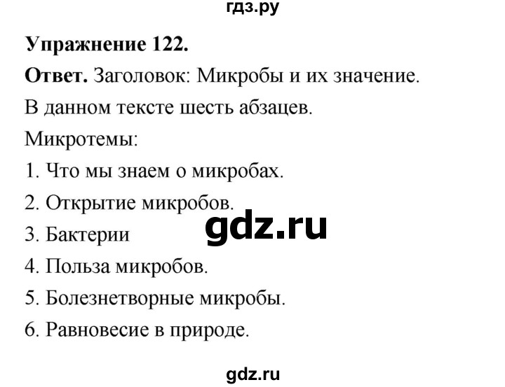 ГДЗ по русскому языку за 5 класс Ладыженская, Баранов, Тростенцова ответ на номер 122, Решебник 2025
